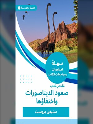 cover image of ملخص كتاب صعود الديناصورات واختفاؤها